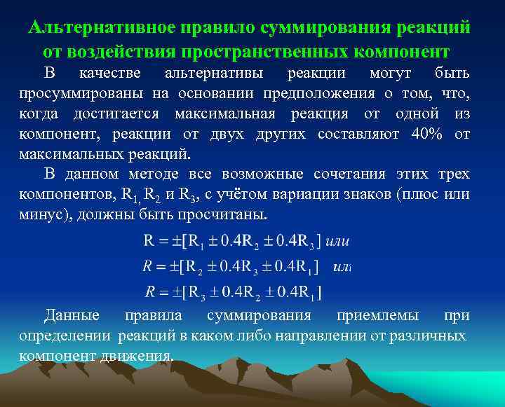 Альтернативное правило суммирования реакций от воздействия пространственных компонент В качестве альтернативы реакции могут быть