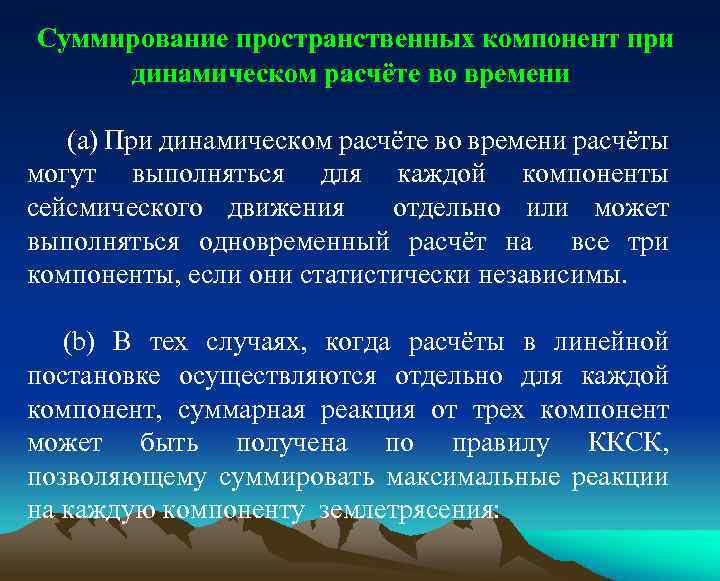 Суммирование пространственных компонент при динамическом расчёте во времени (a) При динамическом расчёте во времени