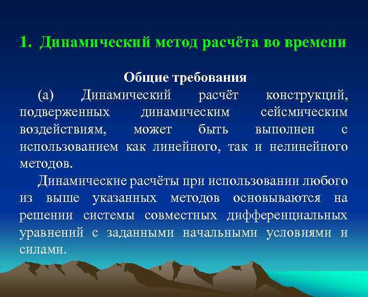 1. Динамический метод расчёта во времени Общие требования (a) Динамический расчёт конструкций, подверженных динамическим