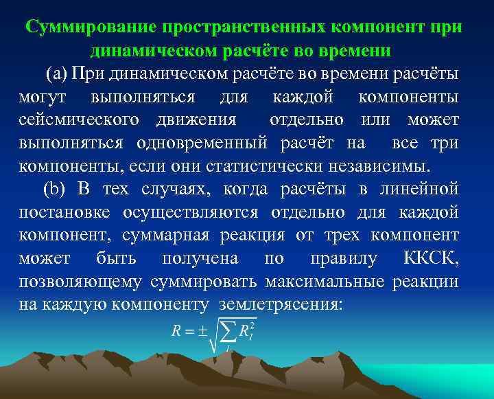 Суммирование пространственных компонент при динамическом расчёте во времени (a) При динамическом расчёте во времени