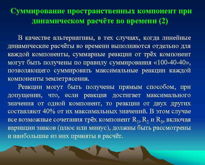 Суммирование пространственных компонент при динамическом расчёте во времени (2) В качестве альтернативы, в тех