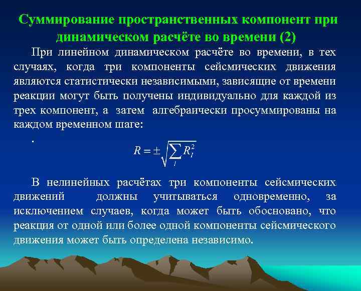 Суммирование пространственных компонент при динамическом расчёте во времени (2) При линейном динамическом расчёте во