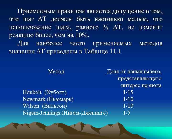 Приемлемым правилом является допущение о том, что шаг Т должен быть настолько малым, что