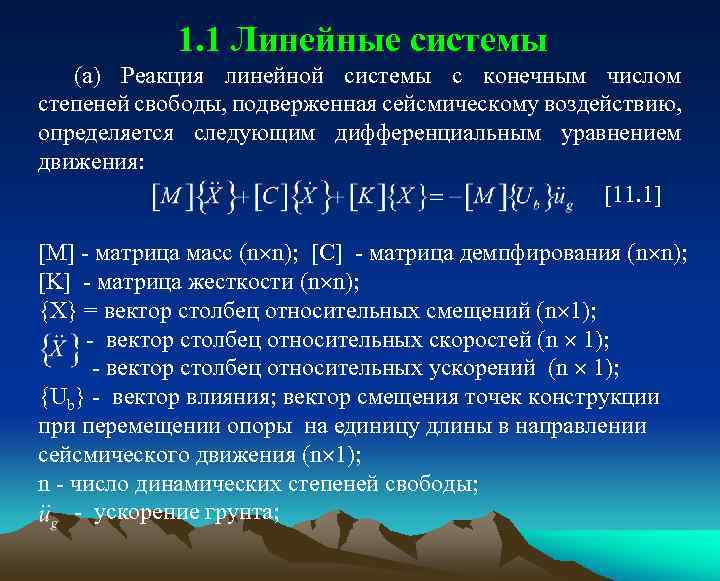 1. 1 Линейные системы (a) Реакция линейной системы с конечным числом степеней свободы, подверженная