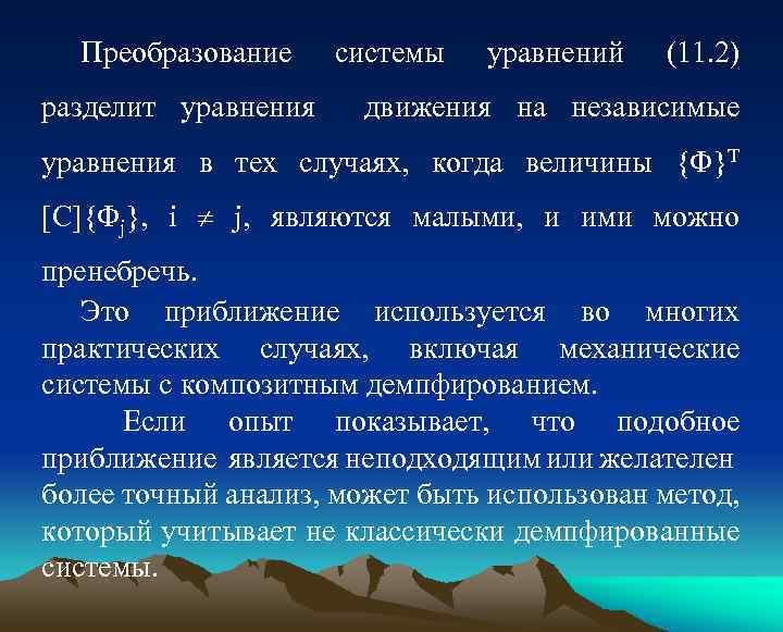 Преобразование системы уравнений (11. 2) разделит уравнения движения на независимые уравнения в тех случаях,