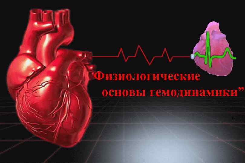 Физиологические основы гемодинамики” 