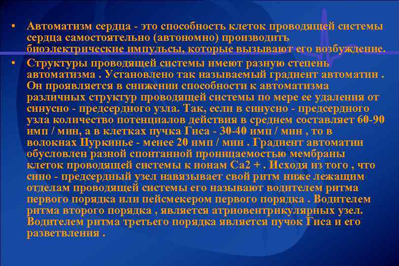  • Автоматизм сердца - это способность клеток проводящей системы сердца самостоятельно (автономно) производить