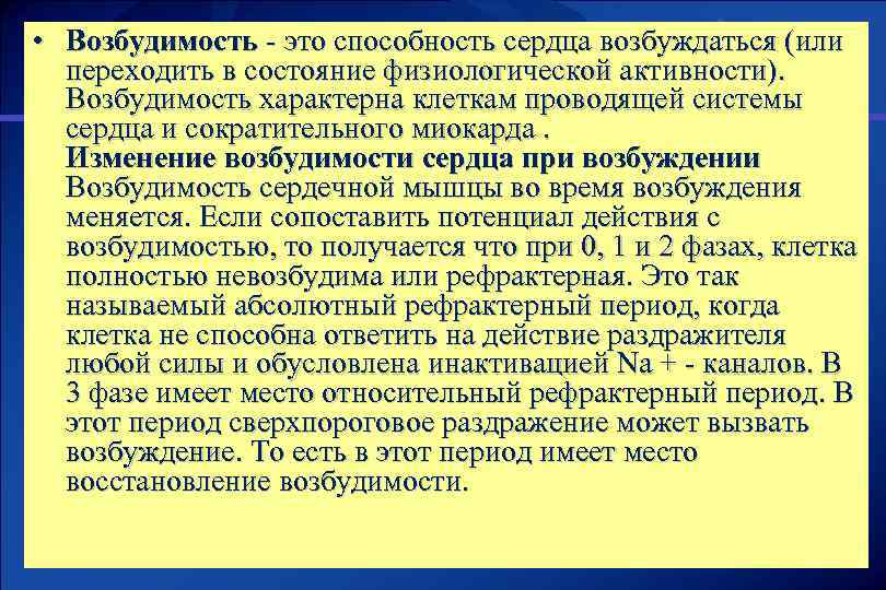  • Возбудимость - это способность сердца возбуждаться (или переходить в состояние физиологической активности).