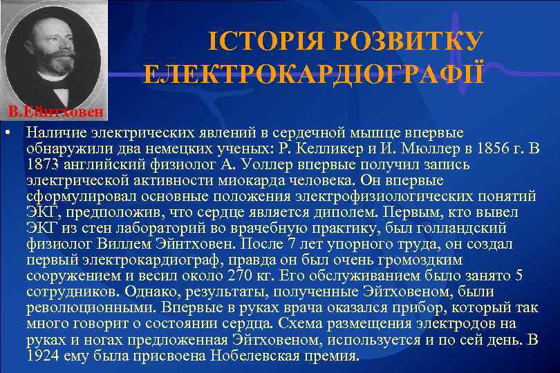 ІСТОРІЯ РОЗВИТКУ ЕЛЕКТРОКАРДІОГРАФІЇ В. Ейнтховен • Наличие электрических явлений в сердечной мышце впервые обнаружили