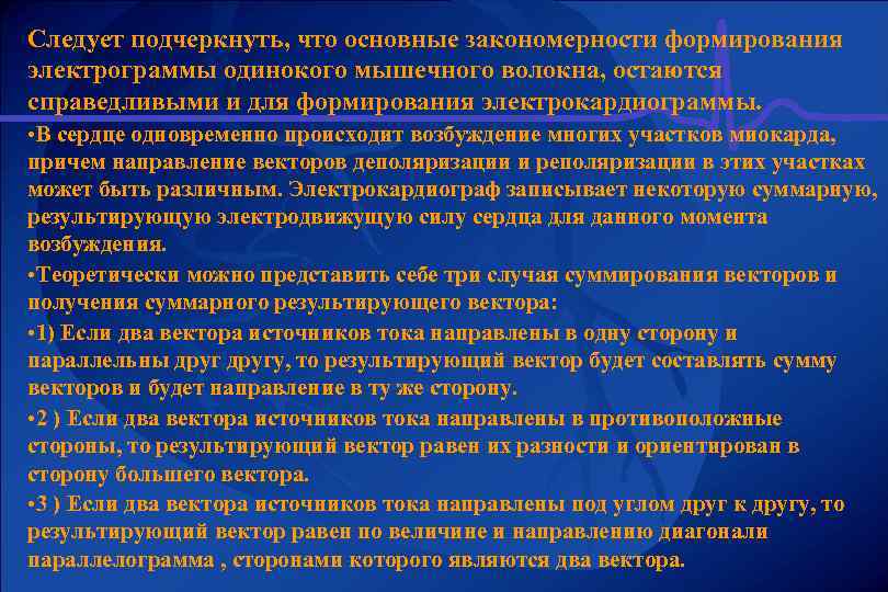 Следует подчеркнуть, что основные закономерности формирования электрограммы одинокого мышечного волокна, остаются справедливыми и для