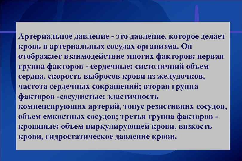 Артериальное давление - это давление, которое делает кровь в артериальных сосудах организма. Он отображает