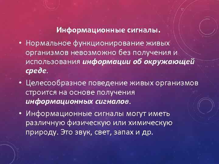 Нормальная жизнедеятельность. Информационные сигналы в живой природе. Виды информационных сигналов. Что такое информационный сигнал в информатике. Системные информационные сигналы.