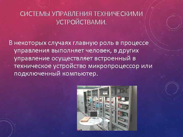 Работа технических устройств