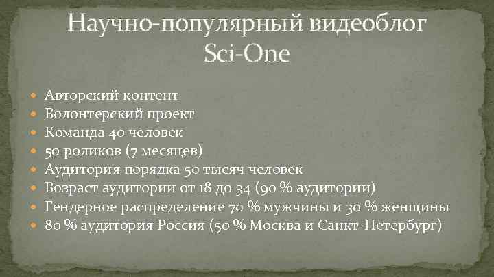 Научно-популярный видеоблог Sci-One Авторский контент Волонтерский проект Команда 40 человек 50 роликов (7 месяцев)