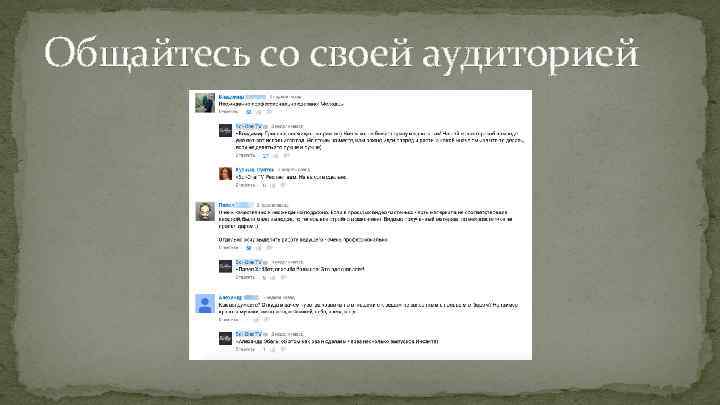 Общайтесь со своей аудиторией 