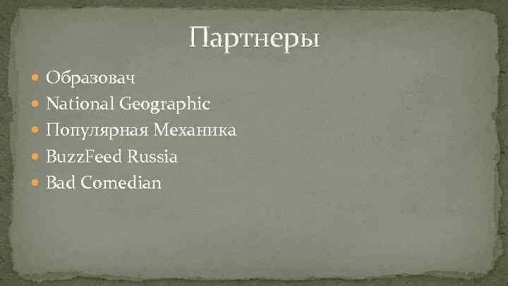 Партнеры Образовач National Geographic Популярная Механика Buzz. Feed Russia Bad Comedian 