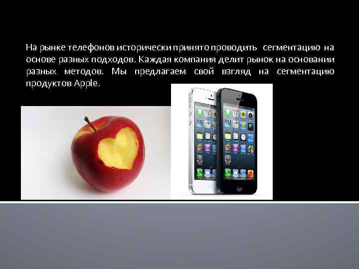 На рынке телефонов исторически принято проводить сегментацию на основе разных подходов. Каждая компания делит