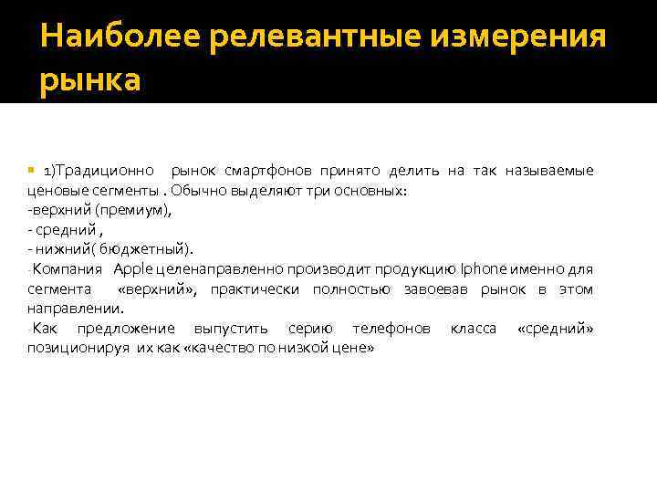 Наиболее релевантные измерения рынка 1)Традиционно рынок смартфонов принято делить на так называемые ценовые сегменты.