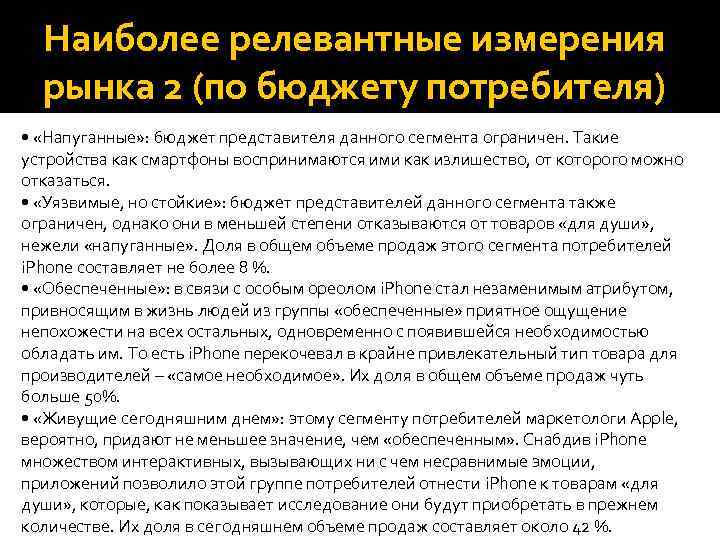 Наиболее релевантные измерения рынка 2 (по бюджету потребителя) • «Напуганные» : бюджет представителя данного