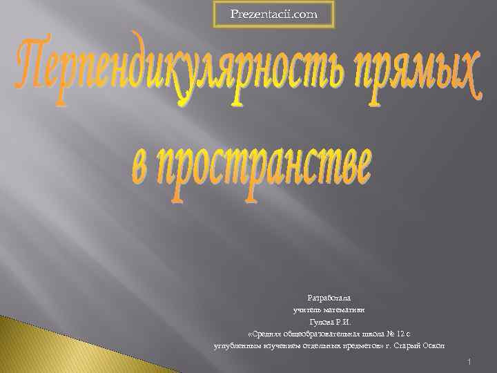 Prezentacii. com Разработала учитель математики Гулова Р. И. «Средняя общеобразовательная школа № 12 с