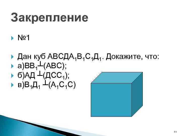 Закрепление № 1 Дан куб АВСДА 1 В 1 С 1 Д 1. Докажите,