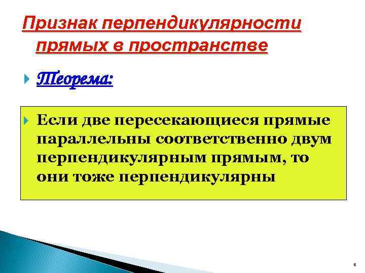 Признак перпендикулярности прямых в пространстве Теорема: Если две пересекающиеся прямые параллельны соответственно двум перпендикулярным