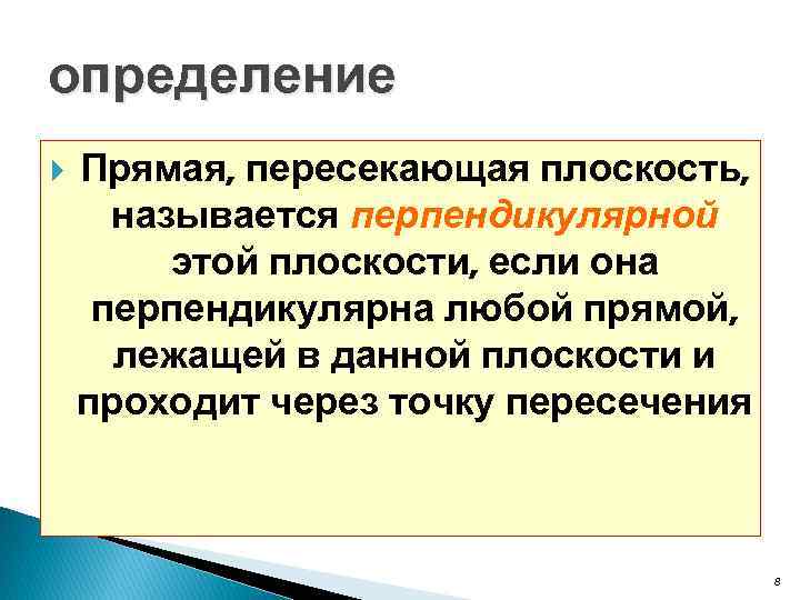 определение Прямая, пересекающая плоскость, называется перпендикулярной этой плоскости, если она перпендикулярна любой прямой, лежащей