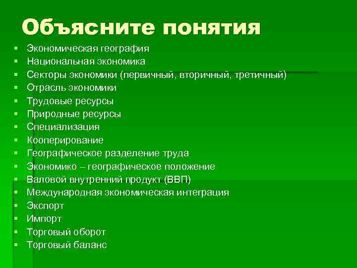 Объясните понятия § § § § Экономическая география Национальная экономика Секторы экономики (первичный, вторичный,