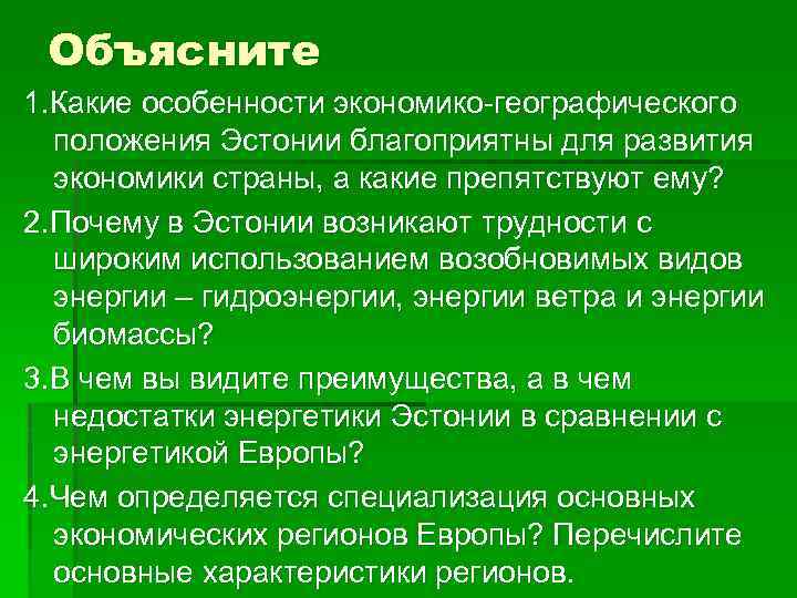 Объясните 1. Какие особенности экономико-географического положения Эстонии благоприятны для развития экономики страны, а какие