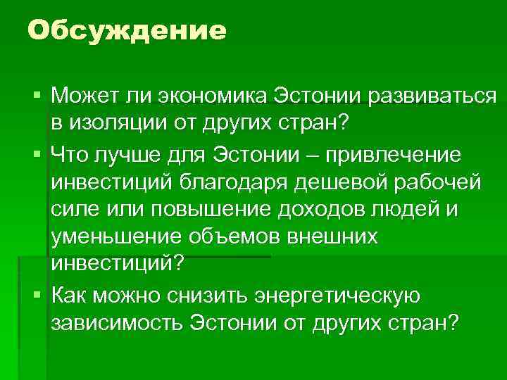 Обсуждение § Может ли экономика Эстонии развиваться в изоляции от других стран? § Что