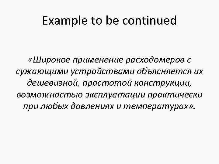 Example to be continued «Широкое применение расходомеров с сужающими устройствами объясняется их дешевизной, простотой