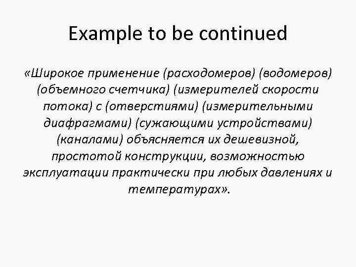 Example to be continued «Широкое применение (расходомеров) (водомеров) (объемного счетчика) (измерителей скорости потока) с