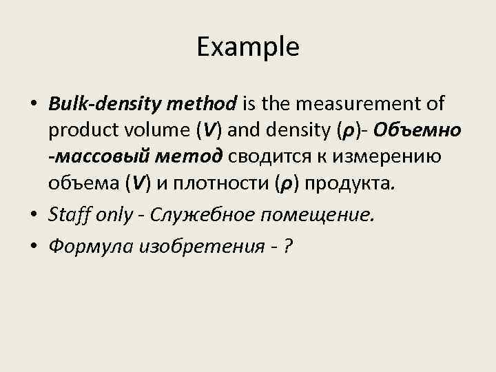 Example • Bulk-density method is the measurement of product volume (V) and density (ρ)