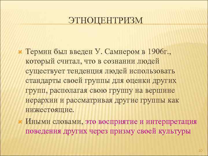 ЭТНОЦЕНТРИЗМ Термин был введен У. Самнером в 1906 г. , который считал, что в