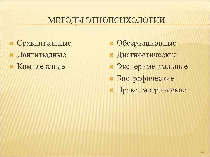 МЕТОДЫ ЭТНОПСИХОЛОГИИ Сравнительные Лонгитюдные Комплексные Обсервационные Диагностические Экспериментальные Биографические Праксиметрические 12 