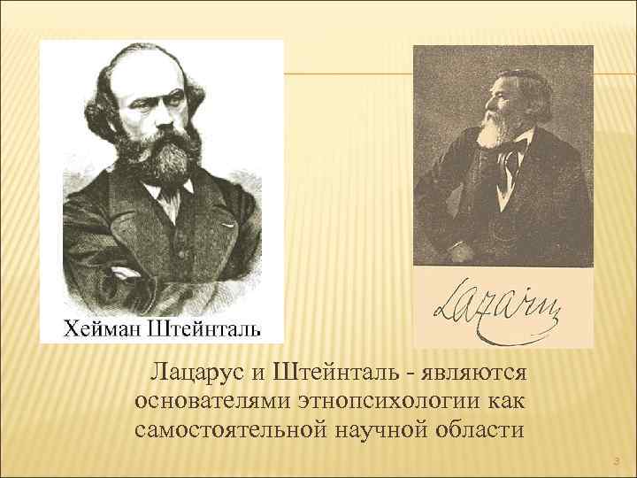 Этнопсихология ученые. Хейман Штейнталь. Мориц Лацарус. Штейнталь лингвист. Мориц Лацарус психология народов.