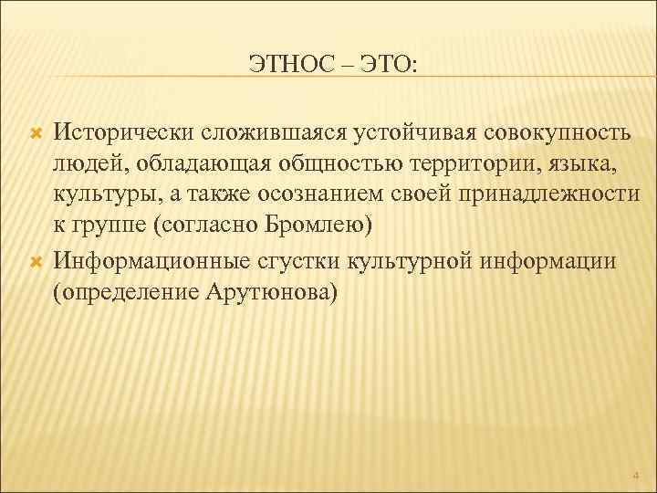 Устойчивая совокупность людей. Этнос это исторически сложившаяся. Историческая сложившаяся устойчивая совокупность людей. Этническое происхождение. Этническая самобытность это.