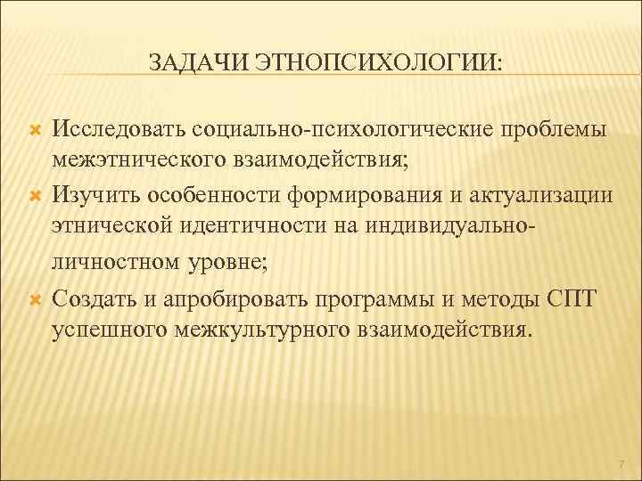 Этнопсихология дисциплина. Этнопсихология изучает. Предмет этнопсихологии. Тему по этнопсихологии. Проблемы этнопсихологии.