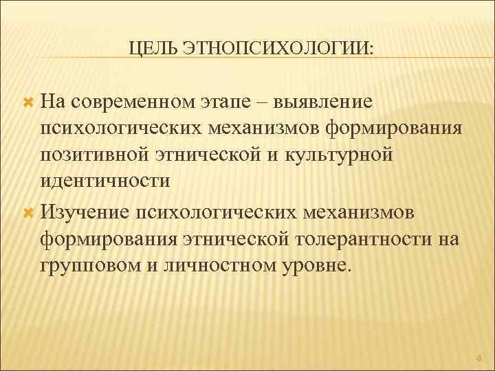 Развитие этнопсихологии. Предмет и задачи этнопсихологии. Основные задачи этнопсихологии. Предмет и задачи этнопсихологии как науки.. Задачи этнической психологии.