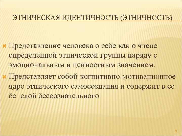 Этническая идентификация. Этнокультурная идентичность. Этникос Этнопсихология. Этническое ядро. Государственное этническое ядро.