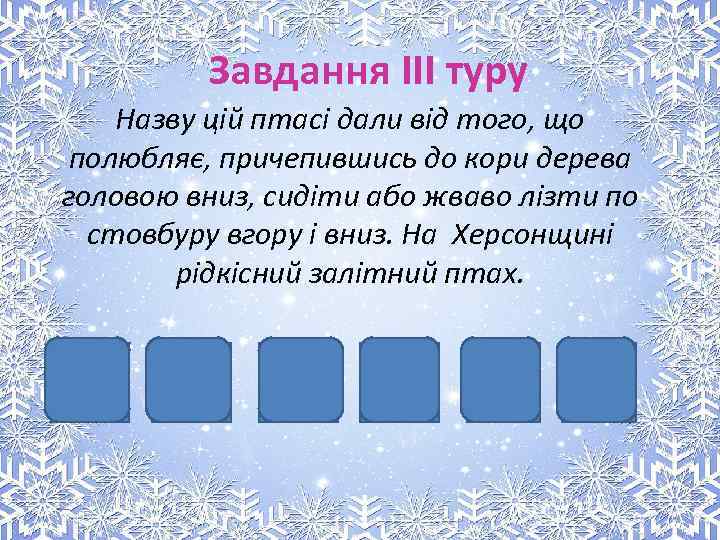 Завдання III туру Назву цій птасі дали від того, що полюбляє, причепившись до кори