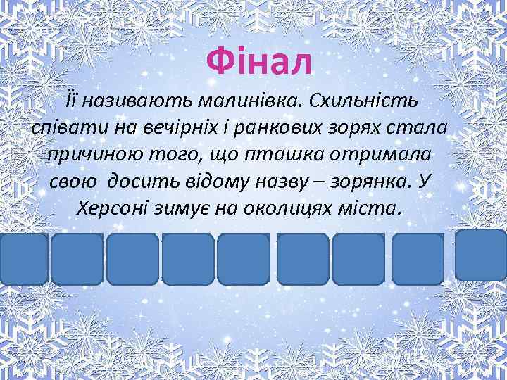 Фінал Її називають малинівка. Схильність співати на вечірніх і ранкових зорях стала причиною того,