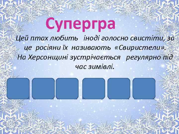 Супергра Цей птах любить іноді голосно свистіти, за це росіяни їх називають «Свиристели» .