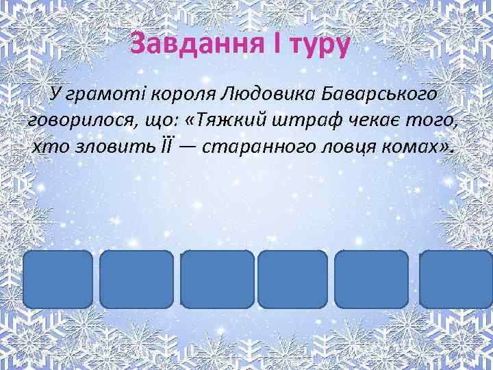 Завдання I туру У грамоті короля Людовика Баварського говорилося, що: «Тяжкий штраф чекає того,