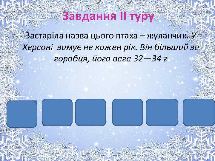 Завдання II туру Застаріла назва цього птаха – жуланчик. У Херсоні зимує не кожен