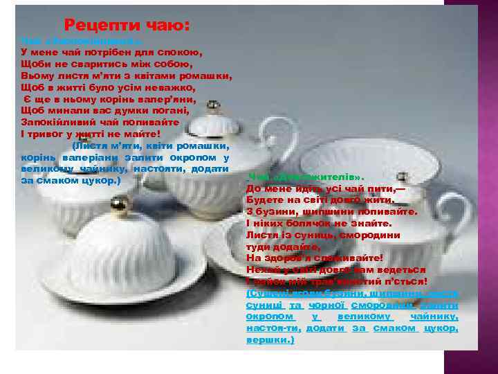 Рецепти чаю: Чай «Заспокійливий» . У мене чай потрібен для спокою, Щоби не сваритись