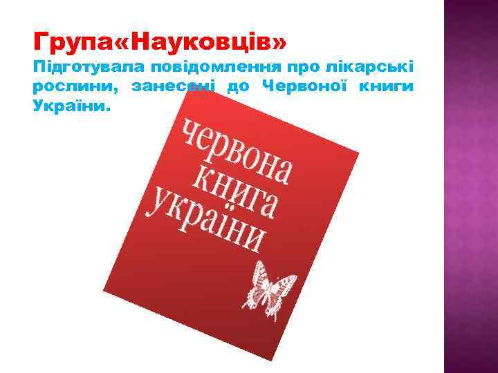 Група «Науковців» Підготувала повідомлення про лікарські рослини, занесені до Червоної книги України. 