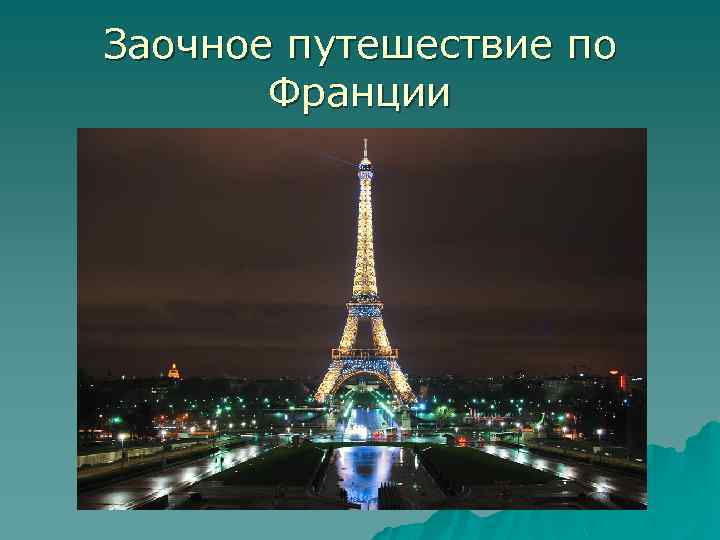 Заочное путешествие по Франции 