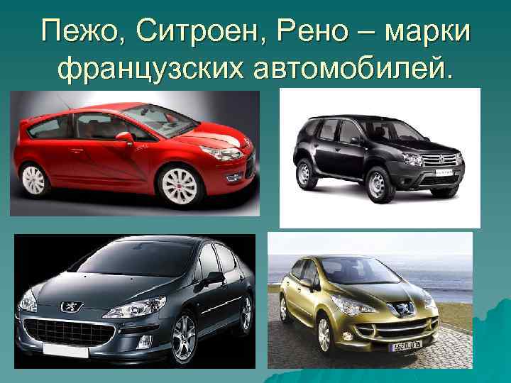 Пежо, Ситроен, Рено – марки французских автомобилей. 