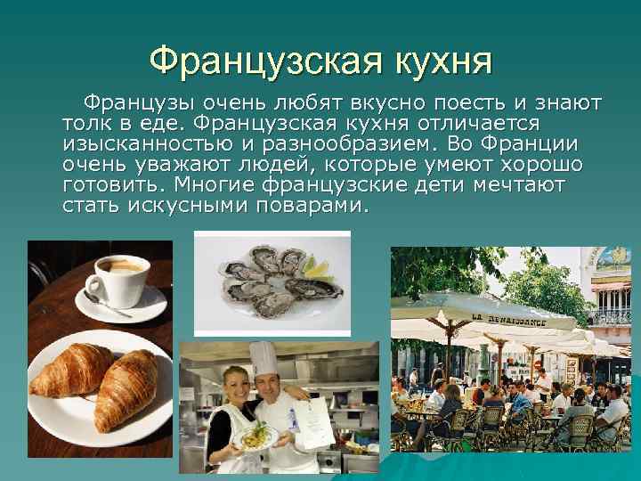 Французская кухня Французы очень любят вкусно поесть и знают толк в еде. Французская кухня